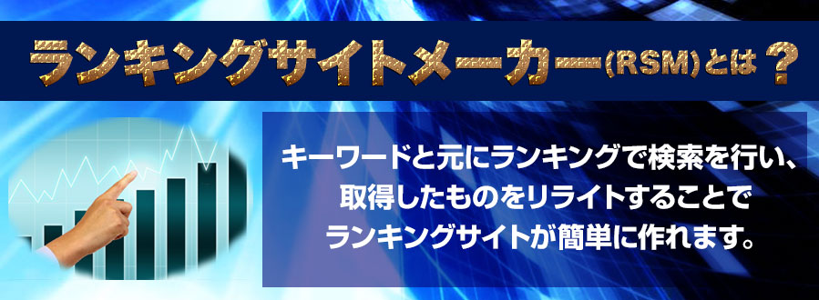 ランキングサイトメーカーとは? キーワードを元にランキングで検索を行い、取得したものをリライトすることでランキングサイトが簡単に作れます。